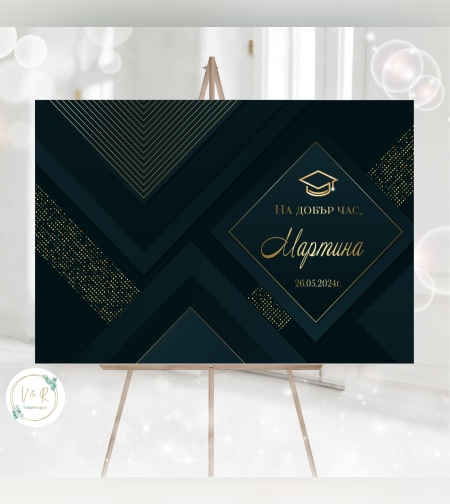 Табела за абитуриенски бал 