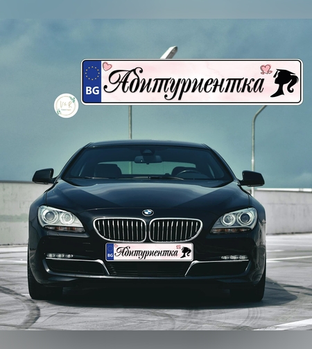 Табела за номер на кола за абитуриент 3