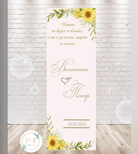 Сватбено платно със слънчогледи и зелено