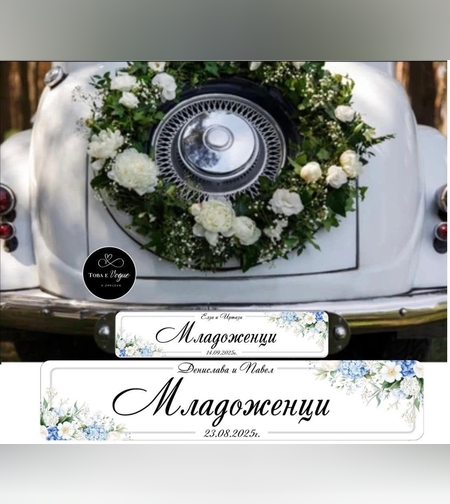 Сватбена табела за номер на кола