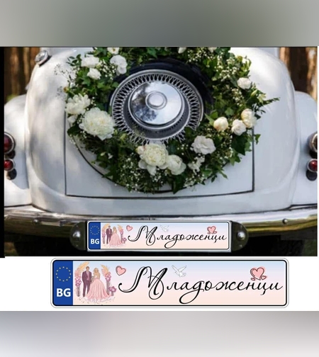 Сватбена табела за номер на кола 6