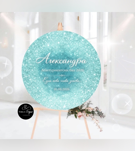 Табло за абитуриентски бал 