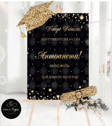 Табела за абитуриенски бал 