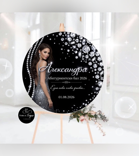 Табло за абитуриентски бал 