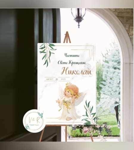 Табела за кръщене 