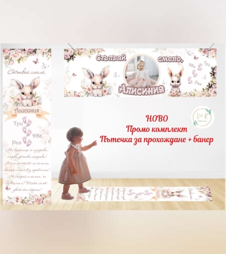 Пътека промо комплект 