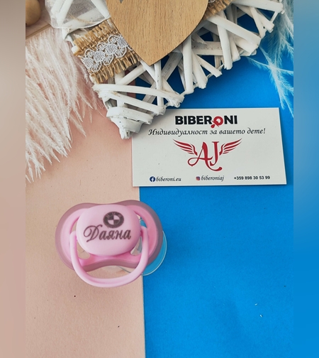 Персонален БИБЕРОН с името на вашето БЕБЕ розов цвят със симетрична форма