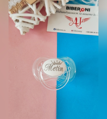 Персонален биберон с името на вашето бебе бял цвят