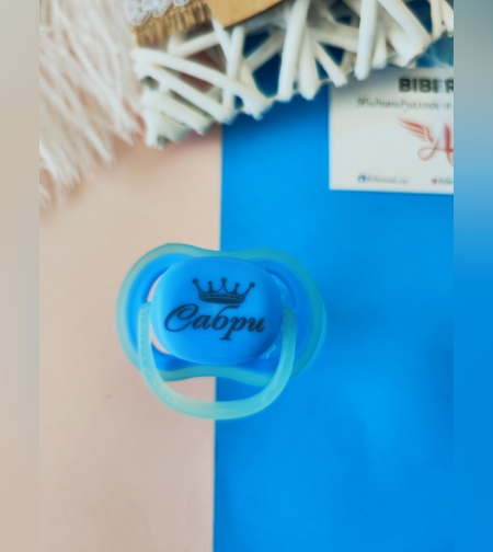 Персонален БИБЕРОН с името на вашето БЕБЕ син цвят със симетрична форма