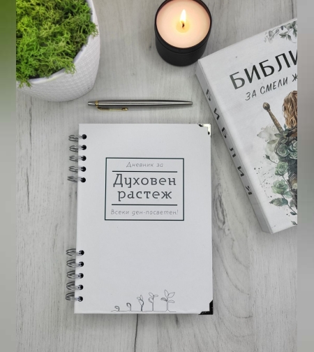 Дневник за духовен растеж