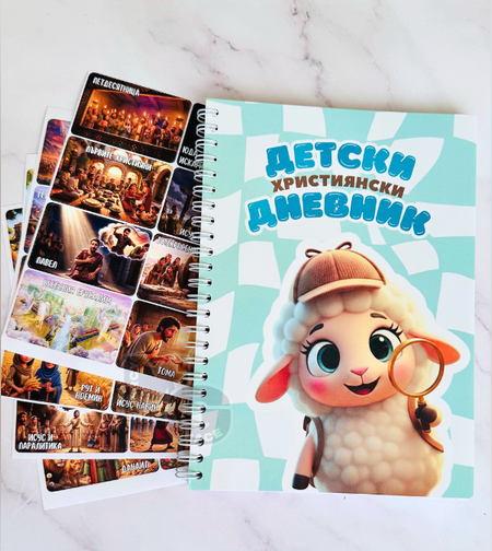 Детски християнски дневник + 52 стикера
