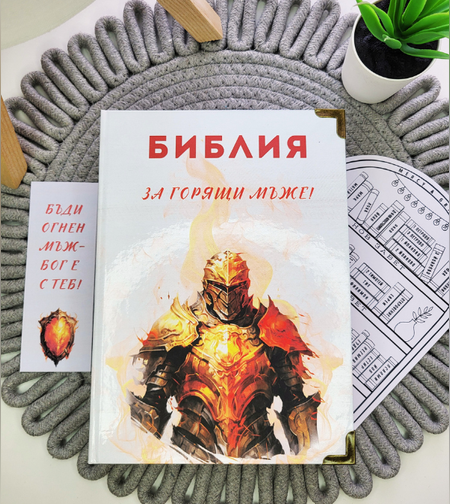 Библия за ГОРЯЩИ мъже