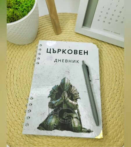 Църковен дневник за мъже - Зелен