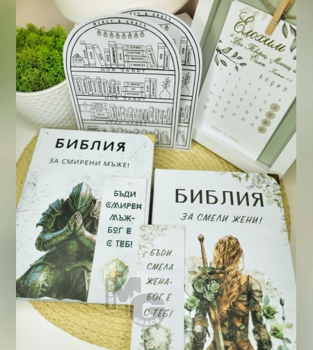 Комплект Библии за мъж и жена / мъже / жени