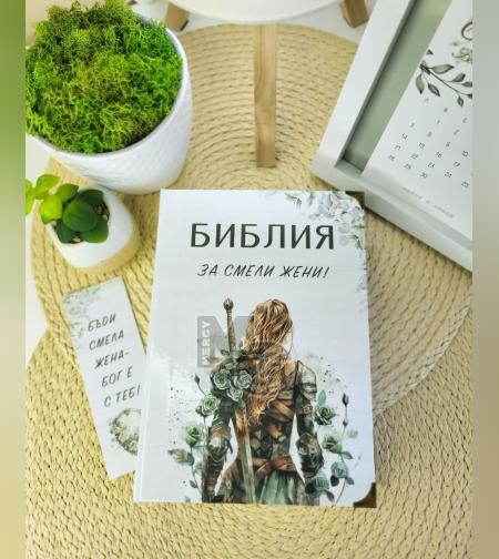 Библия за СМЕЛИ жени