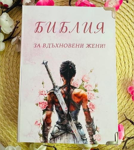 Библия за ВДЪХНОВЕНИ жени