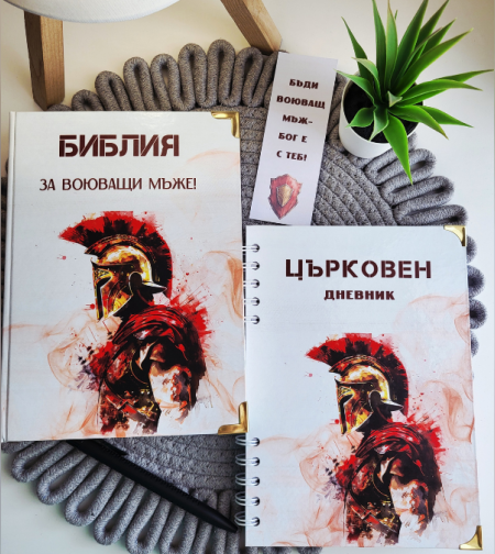 Комплекти - Библия и Църковен дневник