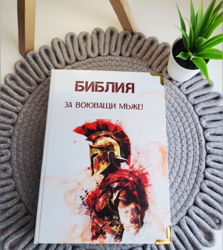 Библия за ВОЮВАЩИ мъже