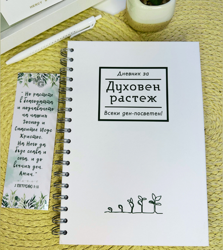 Дневник за духовен растеж