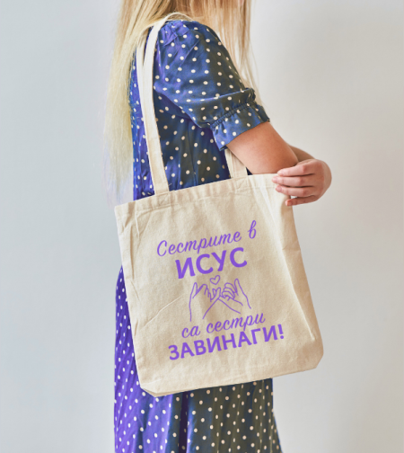 Чанта за СЕСТРИ в ИСУС