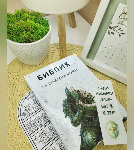 Библия за СМИРЕНИ мъже