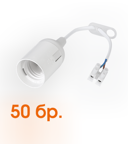 Пластмасова фасунга 50бр. с 20 см кабел E27 гладка бяла