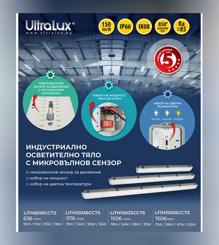 LED индустр. осв. тяло със сензор CCT 1.5м PC  220V-240V AC 120° 33W max 3000K/4000K/6500K SMD 2835