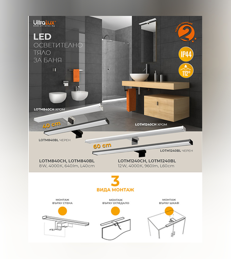 LED осветително тяло за баня IP44 8W 4000K  за шкаф, стена и огледало черна