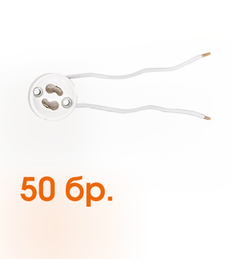 Порцеланова фасунга, 50 бр. Gu10  бяла