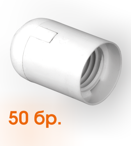 Пластмасова фасунга 50 бр. E27 гладка бяла