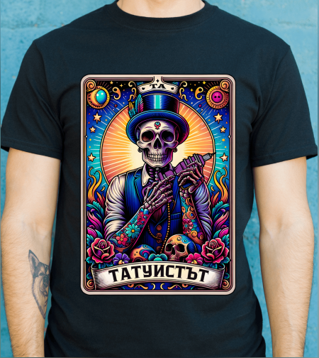 Мъжка Тениска „Татуистът“–Таро Арт Серия-Различни цветове