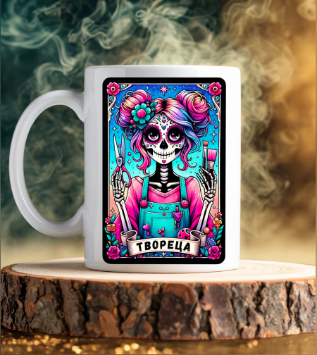 Керамична чаша „Твореца“ – Таро Арт Серия - с възможност за добавяне на име