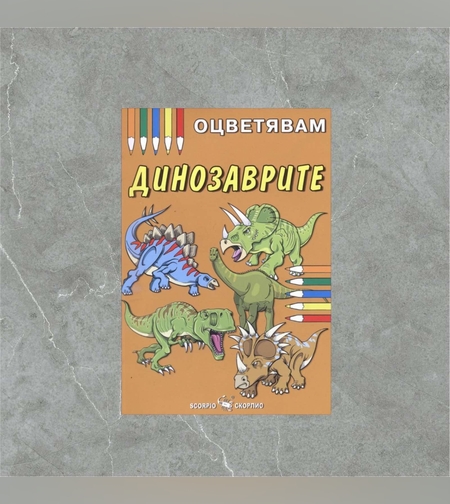 Детска книжка - оцветявам: Динозаврите