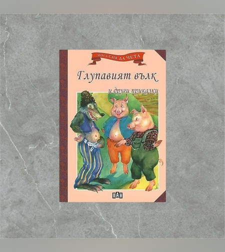 Книжка - Глупавият вълк и други приказки