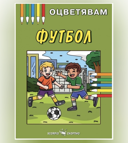 Детска книжка - оцветявам: Футбол