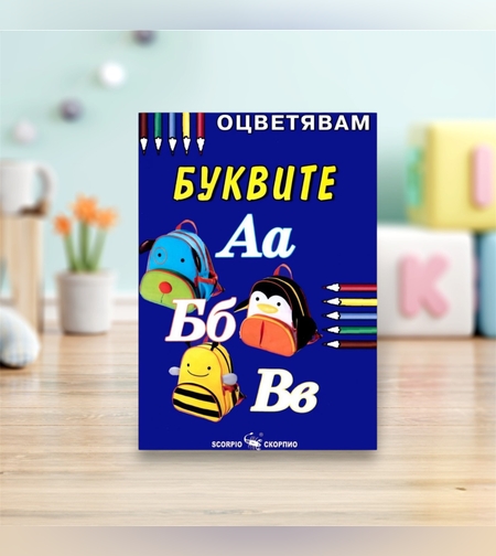 Детска книжка - оцветявам: Буквите
