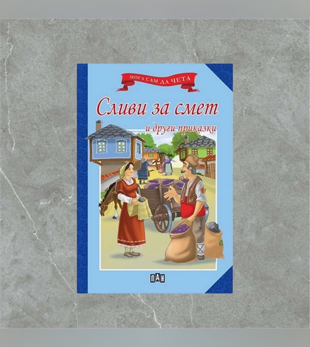 Книжка - Сливи за смет и други приказки