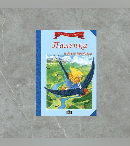 Книжка - Палечка и други приказки