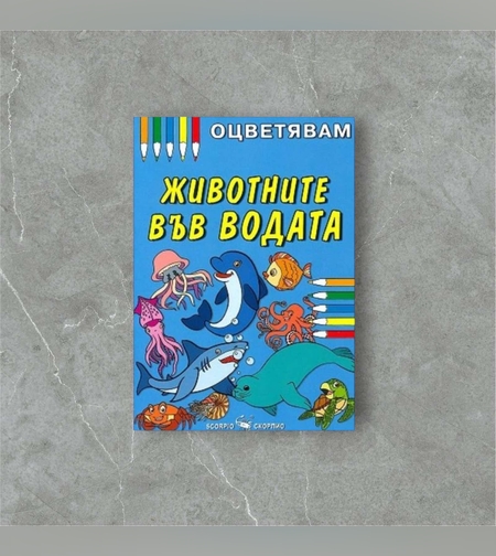 Детска книжка - оцветявам: Животните във водата