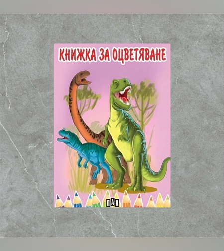 Книжка за оцветяване с динозаври
