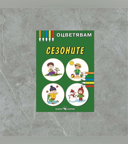 Детска книжка - оцветявам: Сезоните