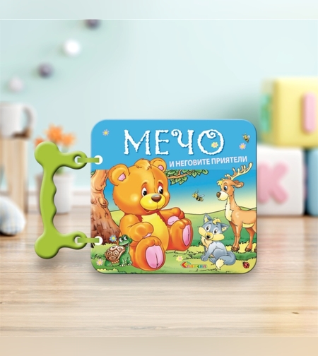 Книжка с дръжка: Мечо и неговите приятели