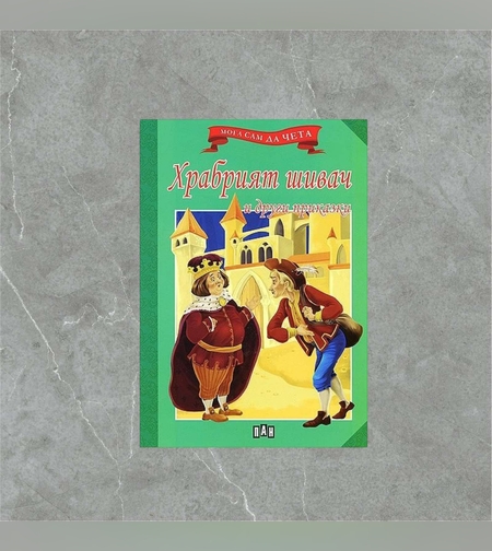 Книжка - Храбрият шивач и други приказки