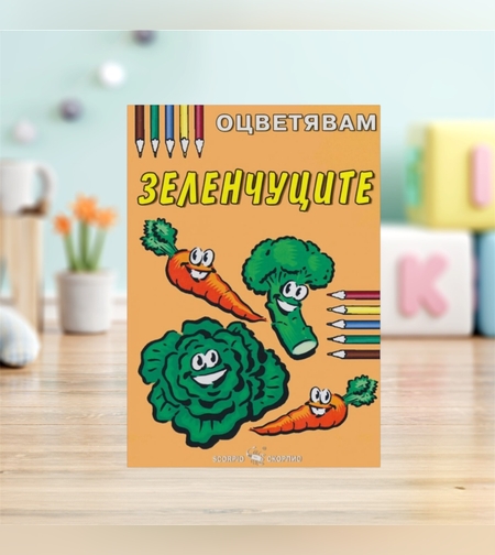 Детска книжка - оцветявам: Зеленчуците