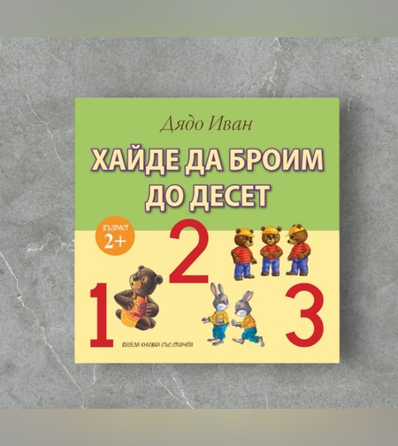 Книжка - Хайде да броим до десет
