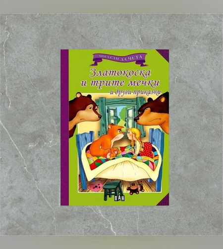 Книжка - Златокоска и трите мечки и други приказки