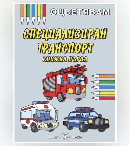 Детска книжка - оцветявам: Специализиран транспорт