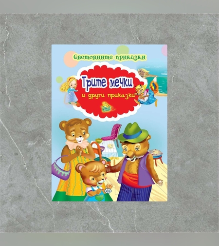 Световните приказки: Трите мечки и други приказки