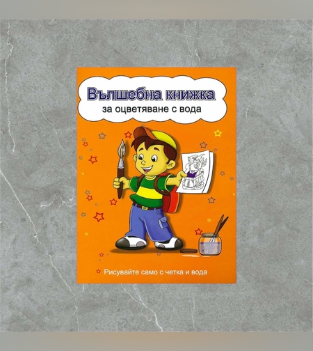 Вълшебна книжка за оцветяване с вода: Рисувайте само с четка и вода