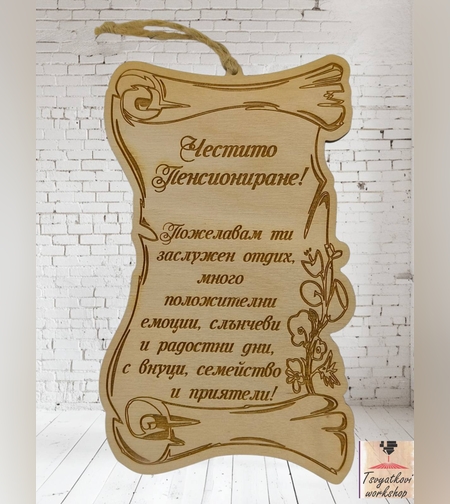 Постер Честито Пенсиониране